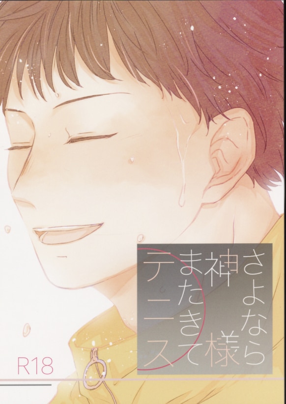 [Boys Love (Yaoi) : R18] Doujinshi - Prince Of Tennis / Yanagi Renzi x Kirihara Akaya (さよなら神様またきてテニス) / ふじみの