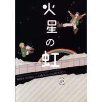 Doujinshi - IRON-BLOODED ORPHANS / Norba Shino x Yamagi Gilmerton (火星の虹) / Kanmin Kumamushi