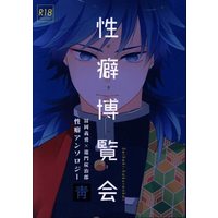 [Boys Love (Yaoi) : R18] Doujinshi - Anthology - Kimetsu no Yaiba / Tomioka Giyuu x Kamado Tanjirou (性癖博覧会 *アンソロジー 靑)