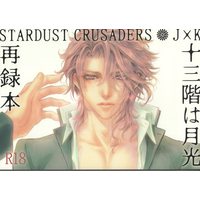 [Boys Love (Yaoi) : R18] Doujinshi - Omnibus - Jojo Part 3: Stardust Crusaders / Jotaro x Kakyouin (十三階は月光 再録本) / Sadistic Mode