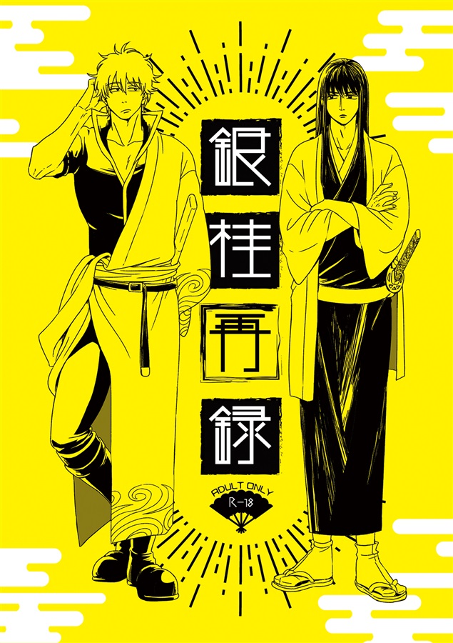 [Boys Love (Yaoi) : R18] Doujinshi - Omnibus - Gintama / Gintoki x Katsura (銀桂再録) / 晴る屋