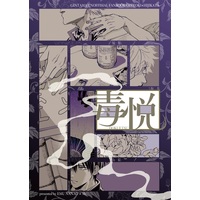 Doujinshi - Anthology - Gintama / Gintoki x Hijikata (毒悦) / 花芒