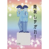 [Boys Love (Yaoi) : R18] Doujinshi - Osomatsu-san / Osomatsu x Choromatsu (降板しやがれ！ （おそ松×チョロ松） / こうふく寺) / こうふく寺（KOUFUKUJI）
