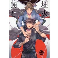 [Boys Love (Yaoi) : R18] Doujinshi - Failure Ninja Rantarou / Rikichi x Doi (埋火戀し) / ソウル堂