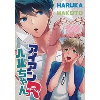 Doujinshi - Free! (Iwatobi Swim Club) / Haruka x Makoto (アイアンハルちゃんR) / 亀屋