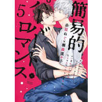 Boys Love (Yaoi) Comics - Kaniteki Pervert Romance (Simplified Pervert Romance) (通常版）簡易的パーバートロマンス(5)) / Sekihara Negu