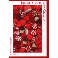 [Boys Love (Yaoi) : R18] Doujinshi - Durarara!! / Shizuo x Izaya (時にはケンカしてキスをして) / 灰桜