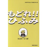 Doujinshi - Hypnosismic / Hifumi x Doppo (もどれ!!ひふみ) / すぐわかる