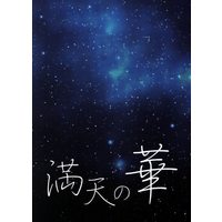 Doujinshi - Ascendance of a Bookworm (Honzuki no Gekokujou) / Ferdinand x Myne (満天の華) / 乗れない車