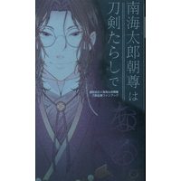 Doujinshi - Anthology - Touken Ranbu / Hizen Tadahiro x Nankaitarou Chouson (南海太郎朝尊は刀剣たらしである(ない)。 *アンソロジー/新書) / soratooto