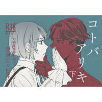 [Boys Love (Yaoi) : R18] Doujinshi - Touken Ranbu / Buzen Gou x Matsui Gou (コトバアリキ 下) / りんごの巣