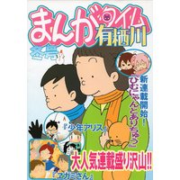 Doujinshi - Anthology - Arisugawa Arisu Series (まんがタイム有栖川 冬号) / Flytrap C.C.