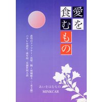 [Boys Love (Yaoi) : R18] Doujinshi - Fafner in the Azure / Makabe Kazuki x Minashiro Soshi (愛を食むもの) / MINKCAR