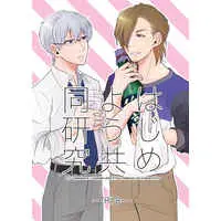 [Boys Love (Yaoi) : R18] Doujinshi - IM@S SideM / Yamashita Jirou x Hazama Michio (はじめよう共同研究) / いもポテト