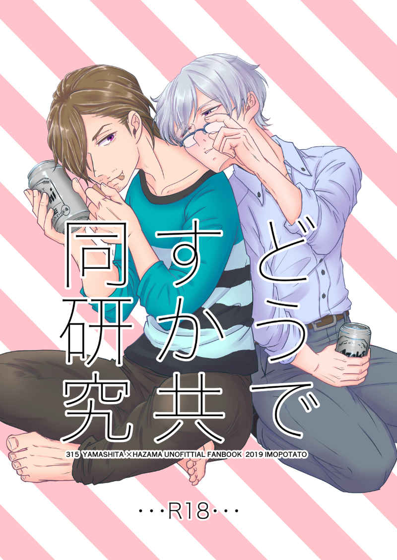 [Boys Love (Yaoi) : R18] Doujinshi - IM@S SideM / Yamashita Jirou x Hazama Michio (どうですか共同研究) / いもポテト