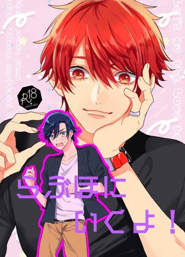[Boys Love (Yaoi) : R18] Doujinshi - Manga&Novel - UtaPri / Otoya x Tokiya (らぶほにいくよ！) / ＋10