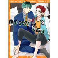 [Boys Love (Yaoi) : R18] Doujinshi - Hypnosismic / Nurude Sasara x Harai Kuko (勝手な奴だな、お前は) / シーソーゲーム
