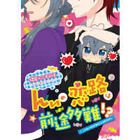 Doujinshi - Manga&Novel - Anthology - Ensemble Stars! / Amagi Rinne x Shiina Niki (んぃの恋路は前途多難！？) / んぃ負け