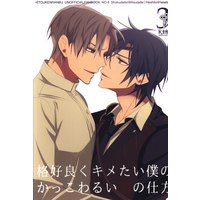 [Boys Love (Yaoi) : R18] Doujinshi - Touken Ranbu / Shokudaikiri Mitsutada x Heshikiri Hasebe (格好良くキメたい僕のかっこわるい恋の仕方 3) / おかわり自由