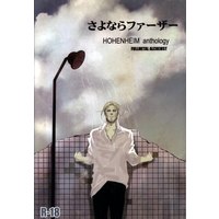 Doujinshi - Anthology - Fullmetal Alchemist (鋼の錬金術師ホーエンハイム さよならファーザー)