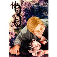 [Boys Love (Yaoi) : R18] Doujinshi - Shingeki no Kyojin / Erwin x Levi (他人の夫 3) / 13