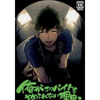 [Boys Love (Yaoi) : R18] Doujinshi - Anthology - Free! (Iwatobi Swim Club) (俺がこのバイトをやめたい理由。 *合同誌) / 絶交