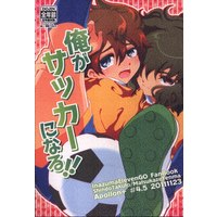 Doujinshi - Inazuma Eleven GO / Matsukaze Tenma (俺がサッカーになる!!) / Apollon+