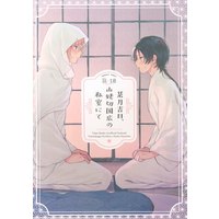 [Boys Love (Yaoi) : R18] Doujinshi - Touken Ranbu / Yamanbagiri Kunihiro  x Kashuu Kiyomitsu (某月吉日、山姥切国広の私室にて) / のーなした