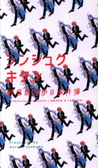 Doujinshi - Hypnosismic / Doppo x Jakurai (シンジュクキタン 観音坂独歩の事件簿 *新書) / オーロラ食堂
