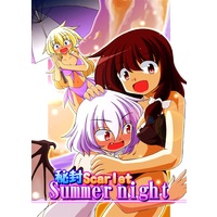 Doujinshi - Touhou Project / Remilia & Renko & Merry (秘封Scarlet Summer night) / Nanashino Juujiseidan