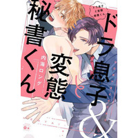 Boys Love (Yaoi) Comics - Dora Musuko to Hentai Hisho-kun (ドラ息子と変態秘書くん) / 内海ロング