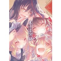 Doujinshi - Illustration book - Touhou Project / All Characters (Touhou) (東方喜笑録) / じゅん☆ジュワー