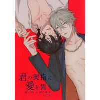 [Boys Love (Yaoi) : R18] Doujinshi - Hypnosismic / Samatoki x Ichiro (君の薬指に愛を誓う) / めぞん家
