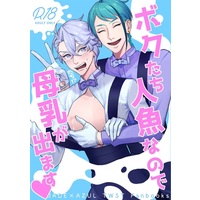 [Boys Love (Yaoi) : R18] Doujinshi - Twisted Wonderland / Jade x Azul (僕たち人魚なので母乳が出ます) / N.C.Eutopia