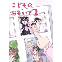 Doujinshi - Illustration book - Osomatsu-san / Todomatsu (こどものおもいで2) / ICR