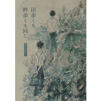 [Boys Love (Yaoi) : R18] Doujinshi - Koshotengai no Hashihime / Minakami x Tamamori (【コピー誌】田歩くも畦歩くも同じ) / Poetry