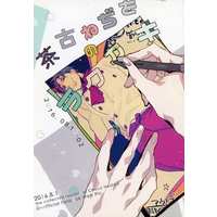 Doujinshi - Illustration book - 茶古ねぢをのラクガキ / C2．Inc
