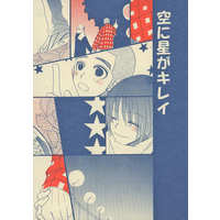 Doujinshi - Prince Of Tennis / Fuji & Kawamura Takashi (空に星がキレイ MONOPOLY3) / フラクタルハーツ