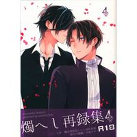 [Boys Love (Yaoi) : R18] Doujinshi - Omnibus - Touken Ranbu / Shokudaikiri Mitsutada x Heshikiri Hasebe (燭へし再録集 *再録 4) / 明日の淵瀬
