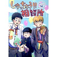 Doujinshi - Mob Psycho 100 / All Characters (しゅっちょう!!相談所 ‐ゆうえんち編‐) / ぽぷぺ座