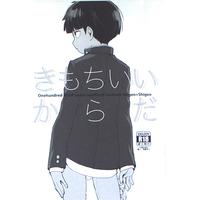 [Boys Love (Yaoi) : R18] Doujinshi - Mob Psycho 100 / Reigen Arataka x Kageyama Shigeo (きもちいいからだ) / KRMY