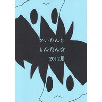 Doujinshi - Meitantei Conan / Kuroba Kaito x Kudou Shinichi (かいたんとしんたん★2012夏 *コピー) / mellow blue