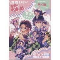 [Boys Love (Yaoi) : R18] Doujinshi - Anthology - Kimetsu no Yaiba / Tomioka Giyuu & Tanjirou (かわいい攻めじゃダメですか?)