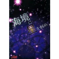 [Boys Love (Yaoi) : R18] Doujinshi - Touken Ranbu / Izumi no Kami Kanesada x Horikawa Kunihiro (海境に星を掴め) / 251