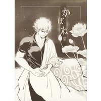 [Boys Love (Yaoi) : R18] Doujinshi - Gintama / Gintoki x Hijikata (かばね) / くろさぎ屋