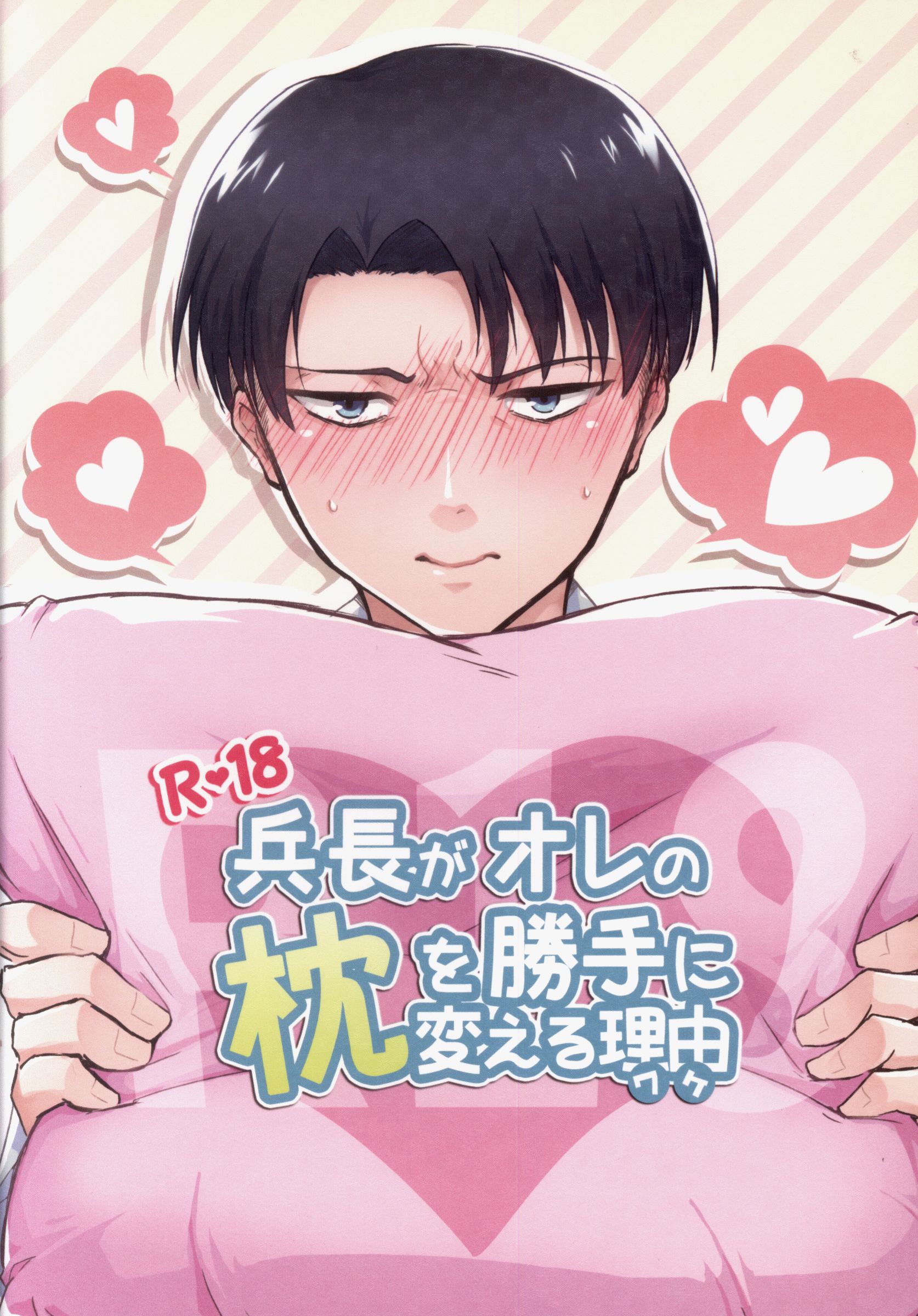 [Boys Love (Yaoi) : R18] Doujinshi - Shingeki no Kyojin / Eren x Levi (兵長がオレの枕を勝手に変える理由) / ぐう鱈