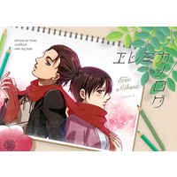 Doujinshi - Illustration book - Shingeki no Kyojin / Eren x Mikasa (エレミカノログ) / Caramellize!