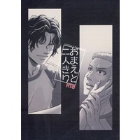 [Boys Love (Yaoi) : R18] Doujinshi - Prince Of Tennis / Senri & Tachibana Kippei (おまえと二人きり （千歳千里×橘桔平） / 分度器) / 分度器（BUNDOKI）
