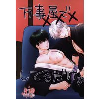 [Boys Love (Yaoi) : R18] Doujinshi - Gintama / Gintoki x Hijikata (万事屋で×××してるだけ) / ORANGE