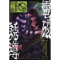 [Boys Love (Yaoi) : R18] Doujinshi - Anthology - Identity V / Norton Campbell x Luca Balsa (電磁誘導 *アンソロジー) / ぬめりけ